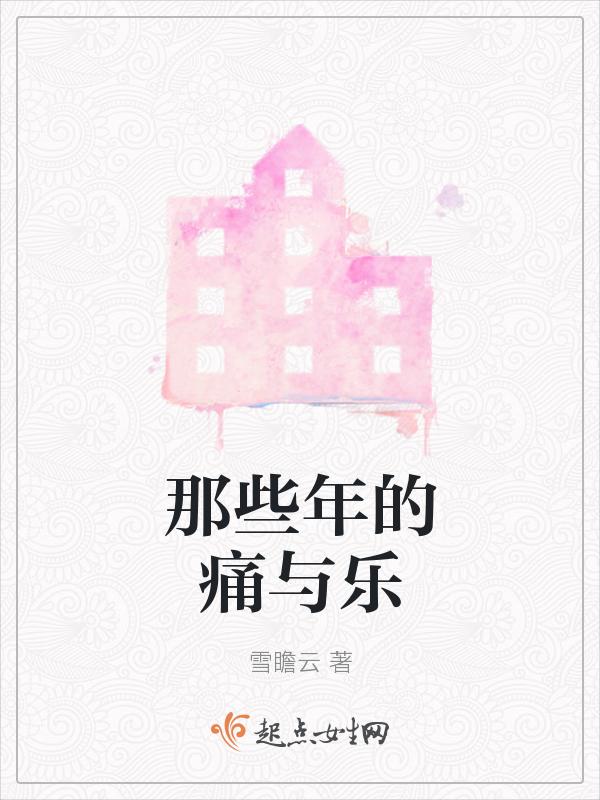 那年痛苦