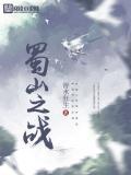 蜀山战记简介
