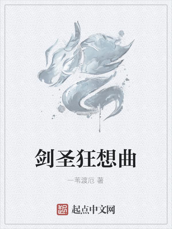 剑神狂圣全集