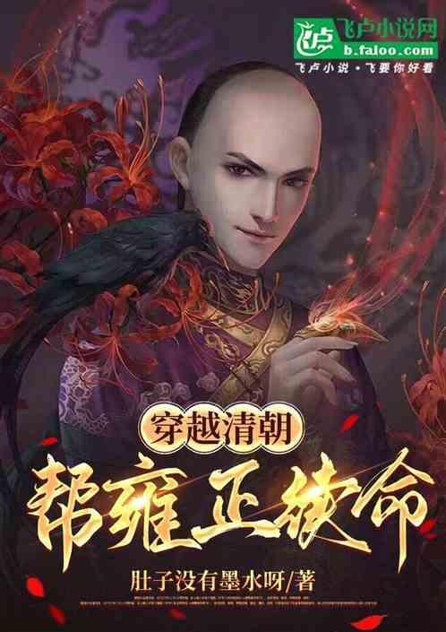 穿越雍正时期