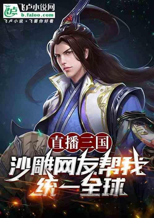 三国直播版