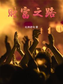 财富之路在线观看