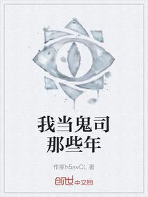 我当鬼差那些年