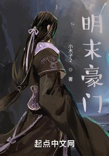 明国豪门电视剧
