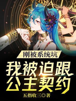 被系统坑惨了