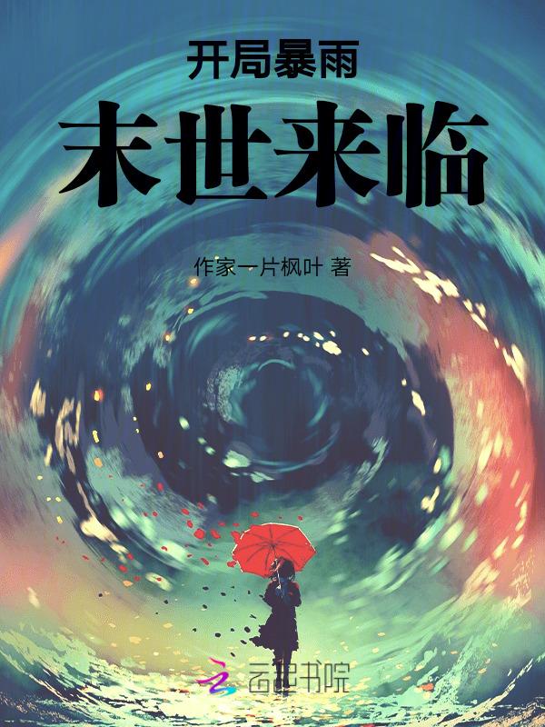 天灾末世行在线阅读