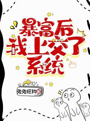 暴富后的生活