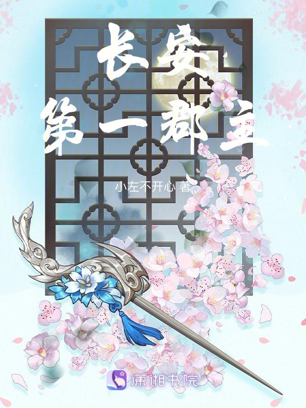 长安第一郡主赵括