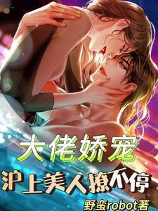 大佬娇妻恃宠而骄