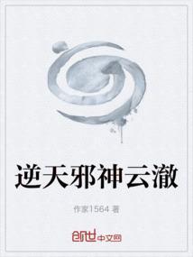 逆天邪神云澈免费阅读全本