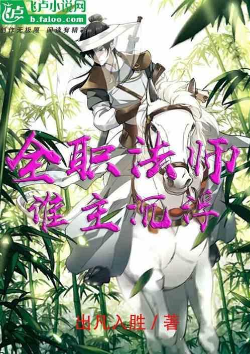 全职法师背后推动的人