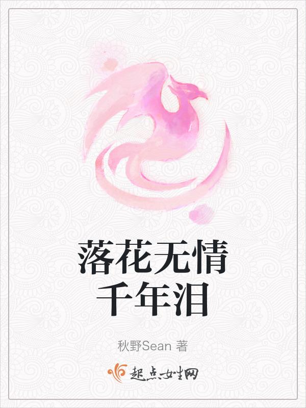 落花无情前一句