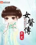 谷家女医传