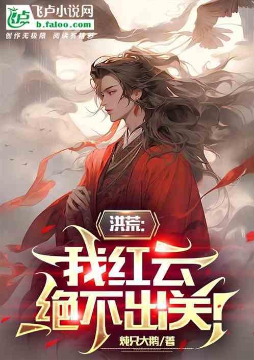 洪荒我不出山