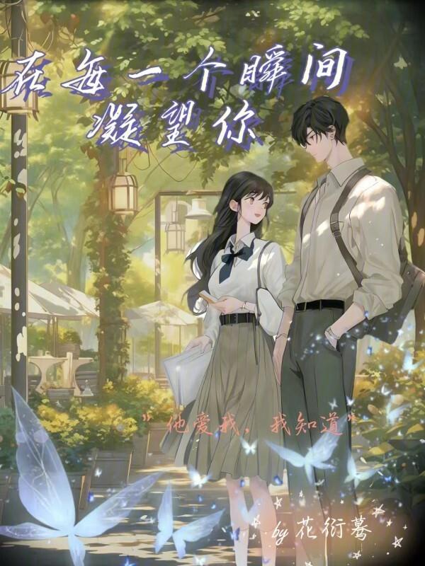 你的每一个瞬间都无比耀眼
