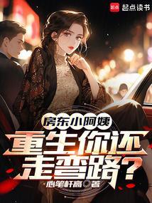 房东小阿姨重生你还走弯路?
