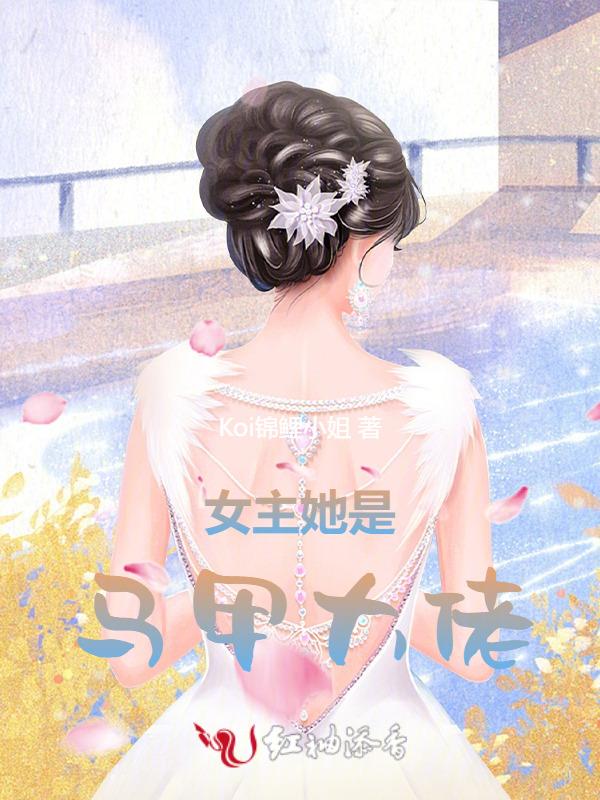 女主是马甲大佬高冷