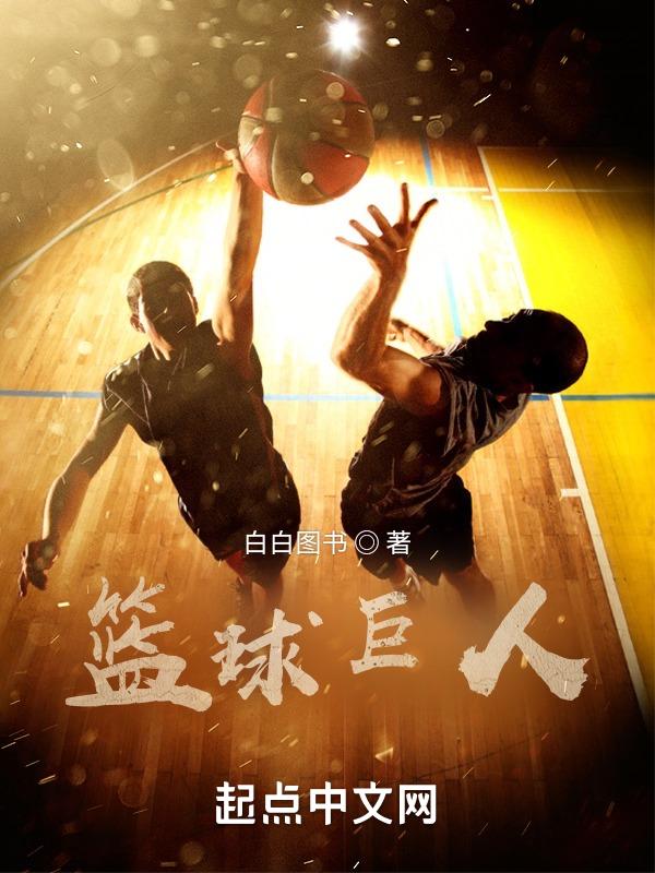 篮球巨人最大脚踩人