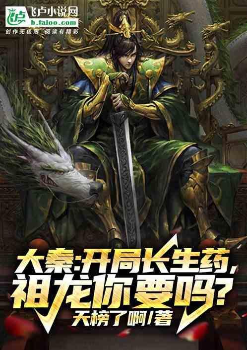 大秦之开局长生诀