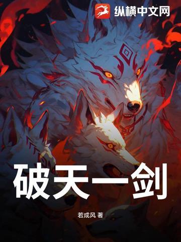 破天一剑5层武功需要什么钥匙