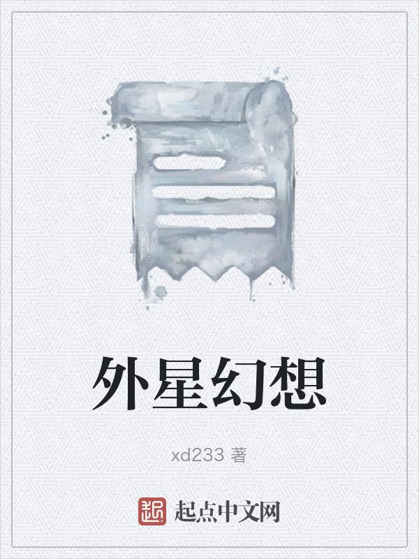 外星什么呀