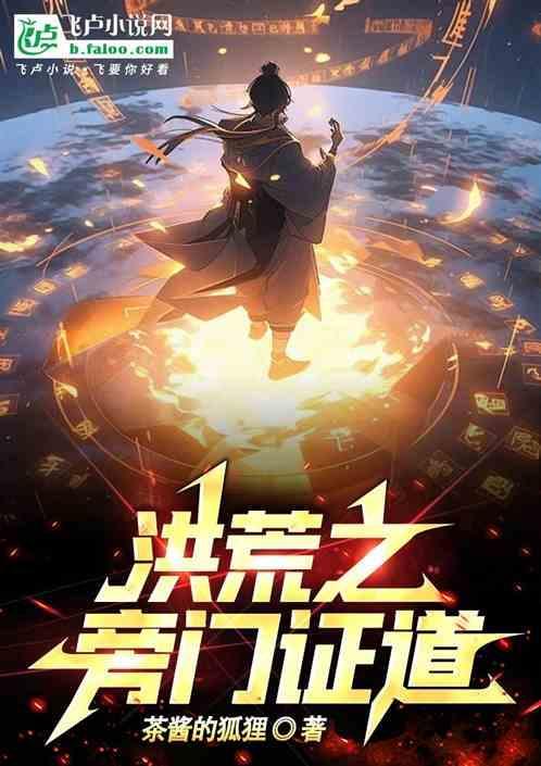 洪荒之证道系统