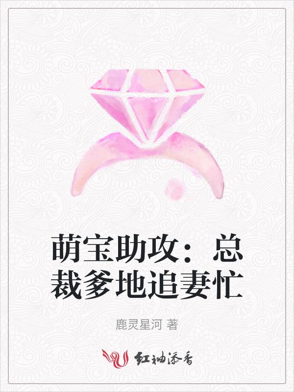 萌宝助攻总裁爹地宠似
