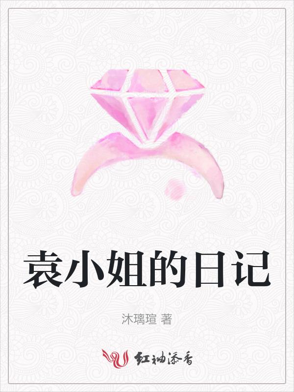 袁小姐的日记在线阅读