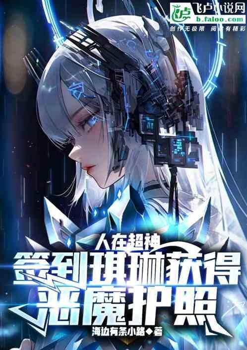 人在超神开局获得冥王模块免费阅读