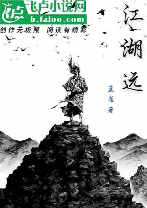 当日千山重 回首江湖远