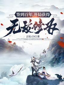 签到百年无敌了