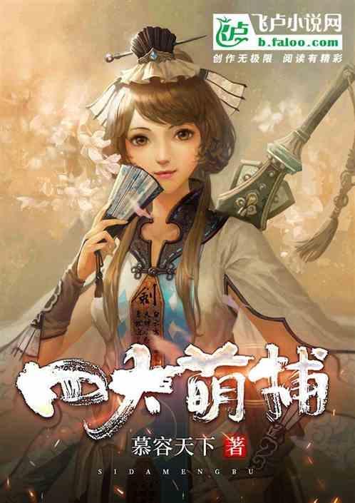 四大萌捕第一集