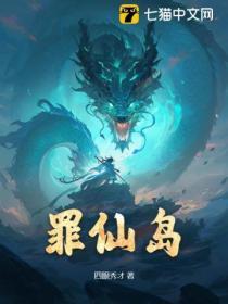 罪仙岛人物介绍