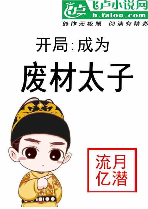 开局就成废太子txt