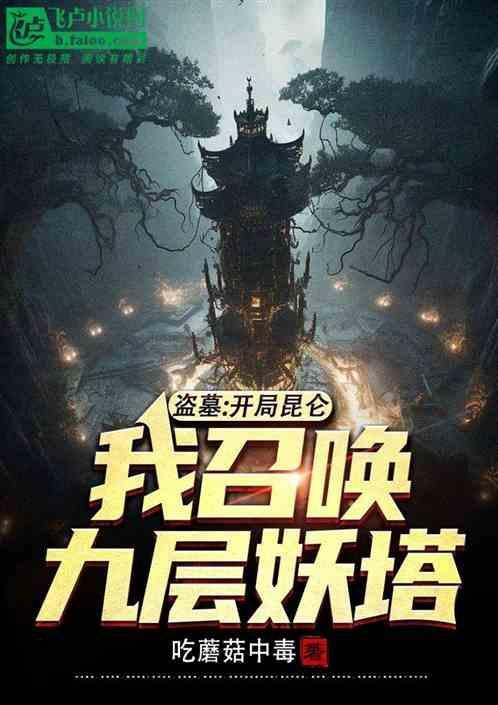 盗墓开局进入怒