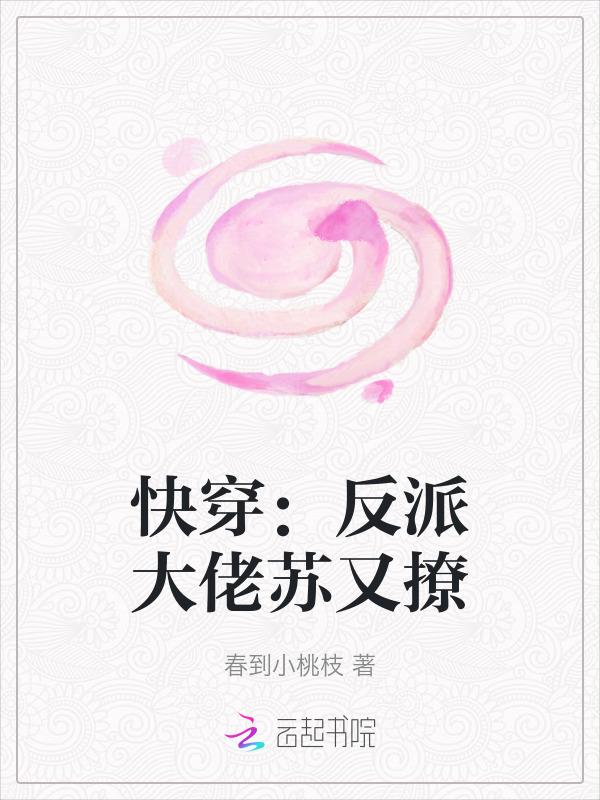 快穿反派又苏又撩
