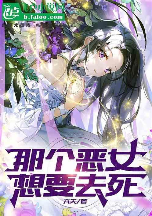 那恶女需要暴君