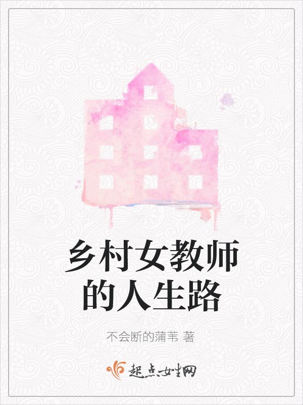 乡村女教师内容简介