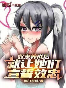 奴隶的养成游戏