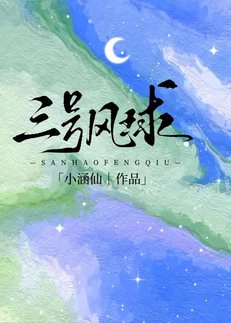 三号球直径多少厘米