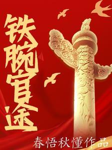 铁腕政治
