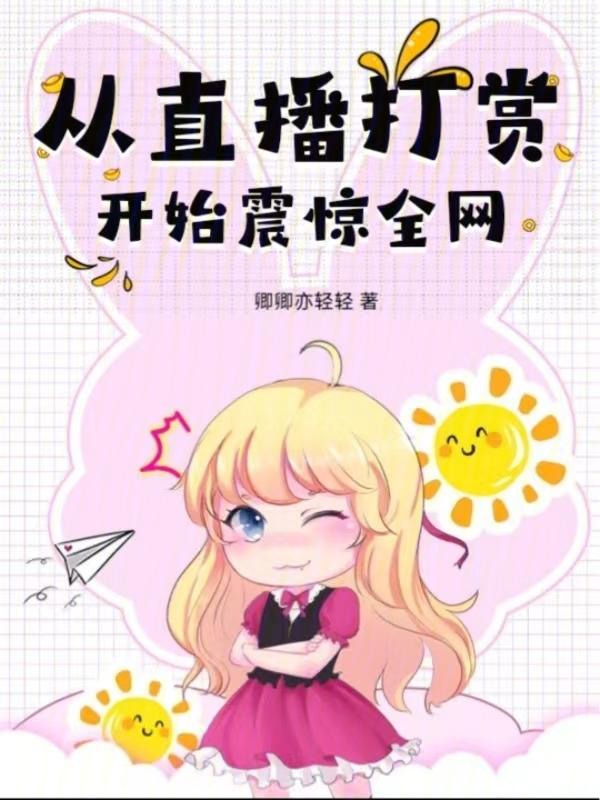 从直播花钱开始免费阅读