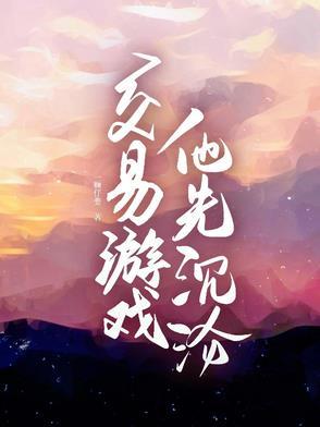 他先沉沦完整版
