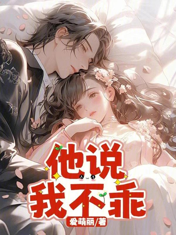 男友说你不乖怎么回复