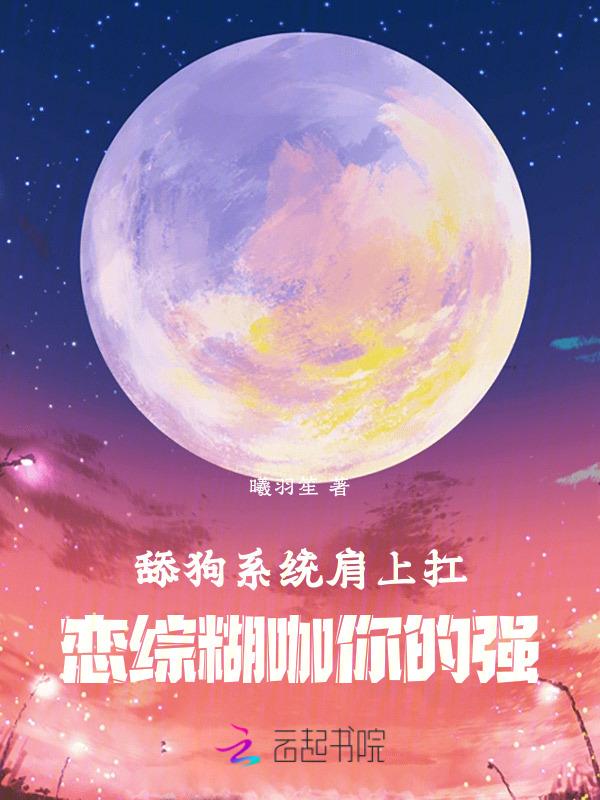 舔狗系统番茄第一