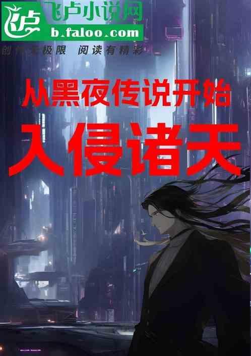 从黑夜传说开始的