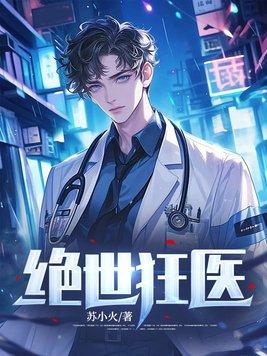 绝世狂医秦朗免费阅读