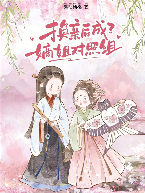 换亲后我成了亲姐姐的对照52