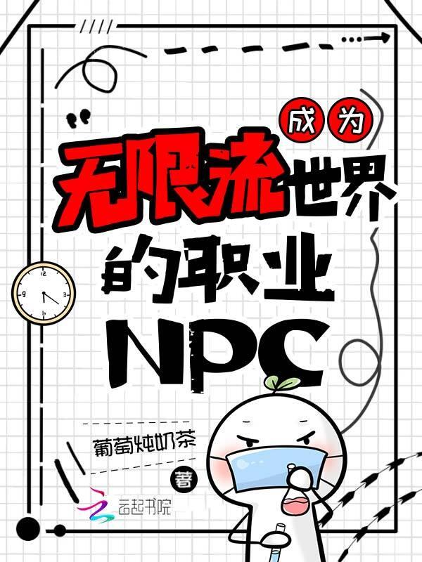成为无限流boss之后
