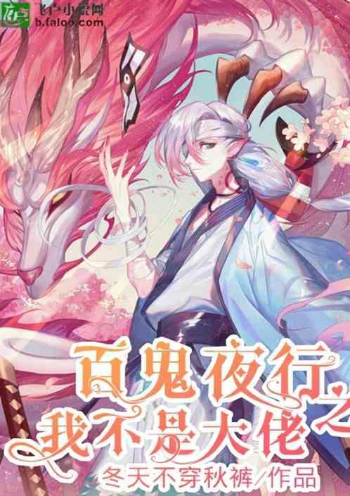 作者百鬼夜行的